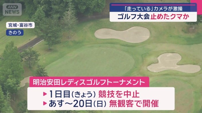 16日にクマが目撃されたため…