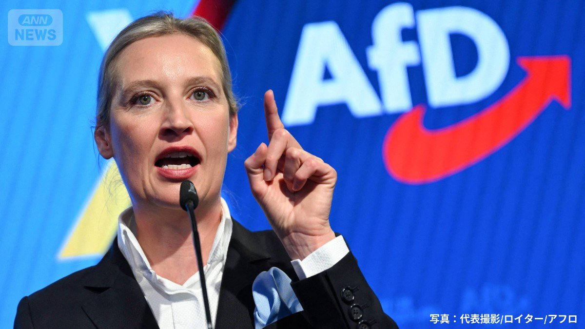 AfD共同党首のアリス・ワイデル氏（写真：代表撮影/ロイター/アフロ）