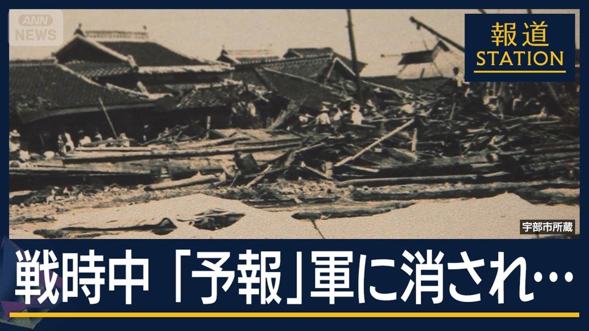 天気予報』日本軍に消され被害拡大…“戦時中最悪”周防灘台風 戦後80年