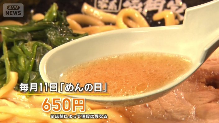毎月11日は「めんの日」のため、300円安い650円で食べられる（※店舗によって値段は異なる）
