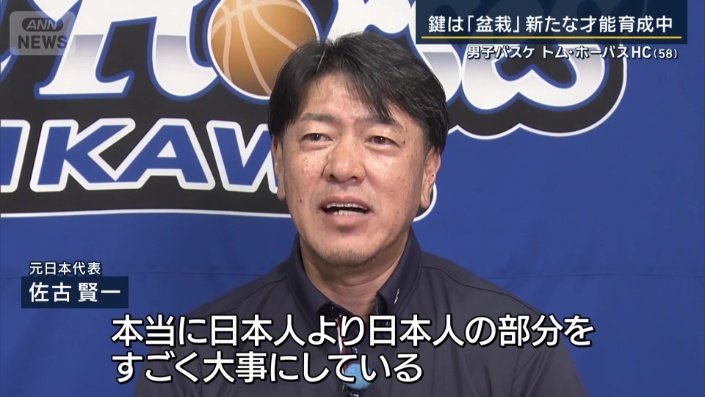 元日本代表　シーホース三河チームディレクター　佐古賢一さん
