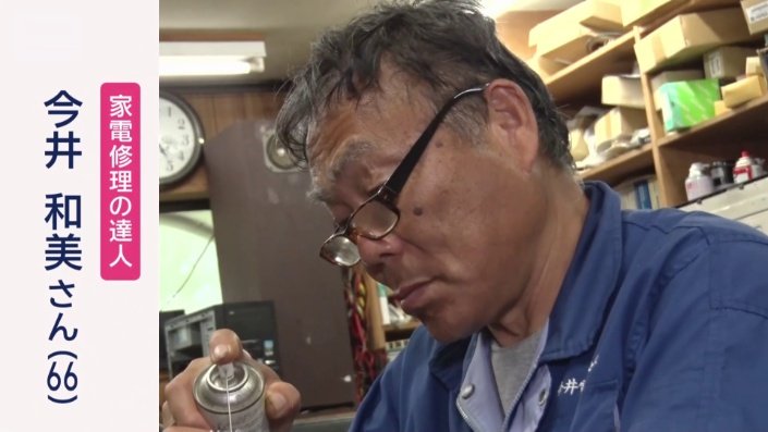 家電修理の達人　今井和美さん
