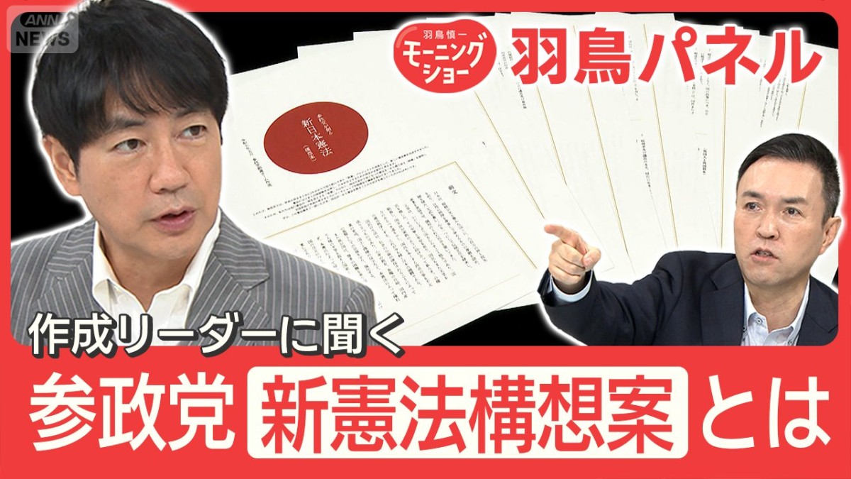 参政党『新憲法構想案』主権は国？戦前の天皇制復活？作成責任者に聞く 目的と経緯 