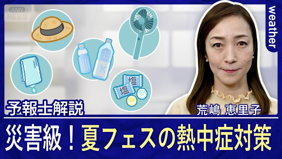【夏フェスの熱中症対策】激暑に負けない対策で夏を楽しむ！　トリプル台風への警戒も