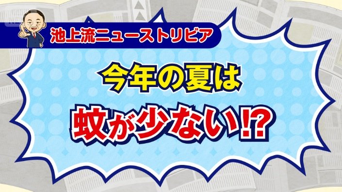 池上流ニューストリビア