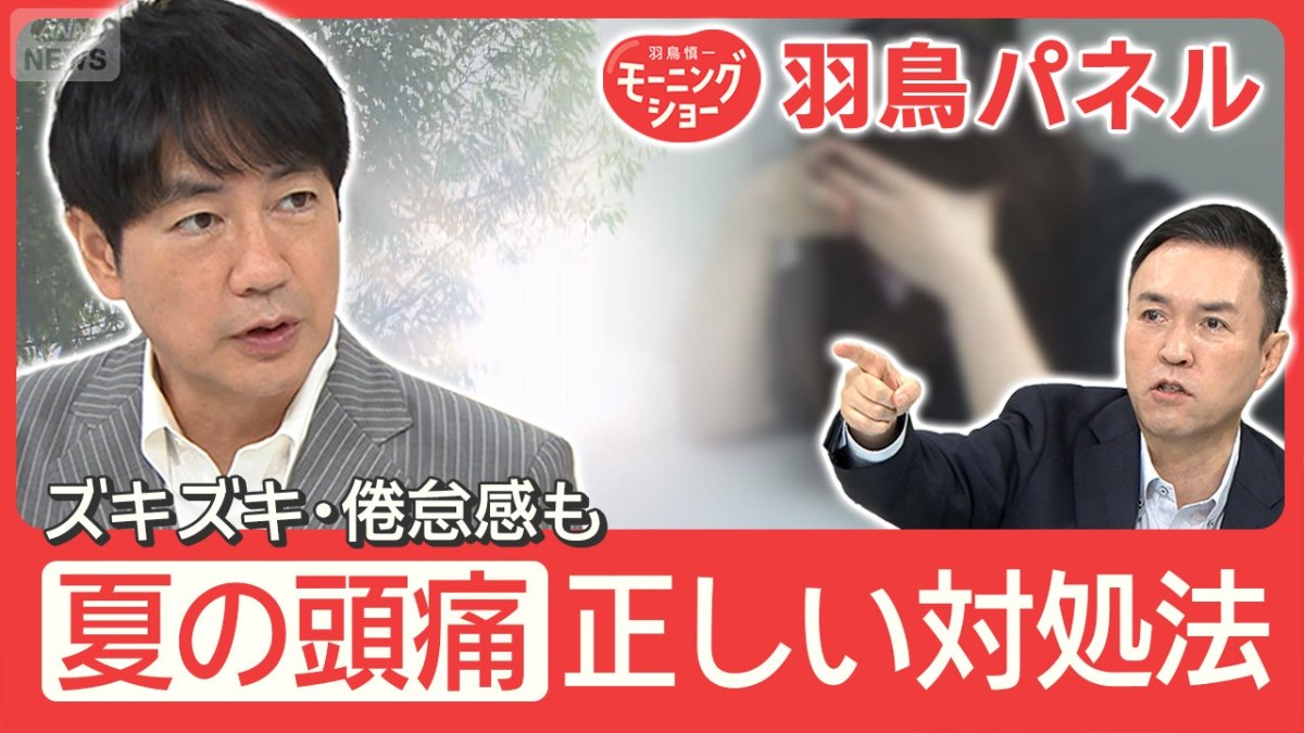 酷暑で悪化“夏の頭痛”その対処法 実は逆効果！？プロ直伝 痛み別の正しい対処法 