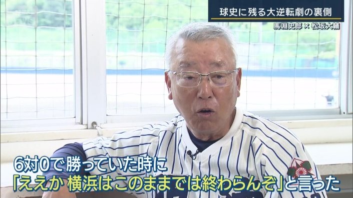 「ええか、横浜はこのままでは終わらんぞ」