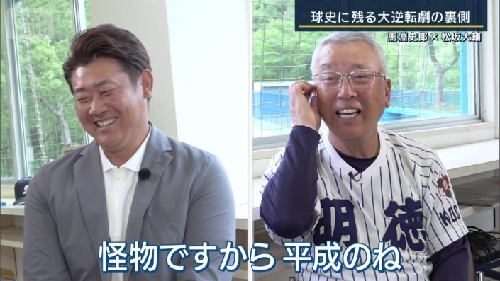 「怪物ですから、平成のね」
