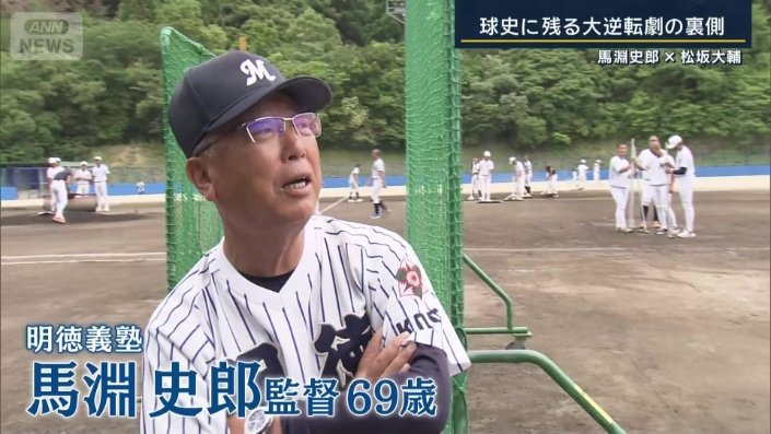 明徳義塾の馬淵史郎監督（69）