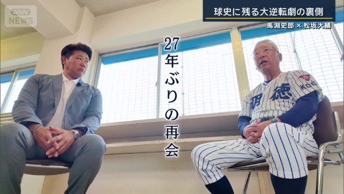松坂大輔と27年ぶりの再会
