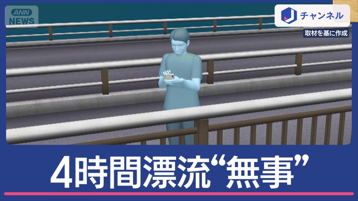 スマホ拾おうと…海を“4時間漂流”男性を無事救助「泳ぐの無理で…浮くことにした」