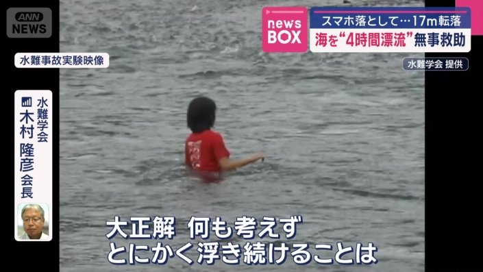 水の事故では「浮いて救助を待つ」のが一番