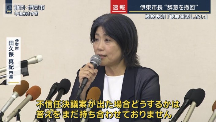 伊東市 田久保真紀市長