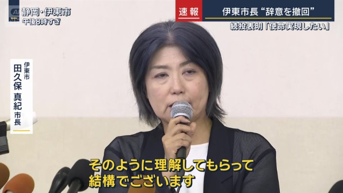 伊東市 田久保真紀市長
