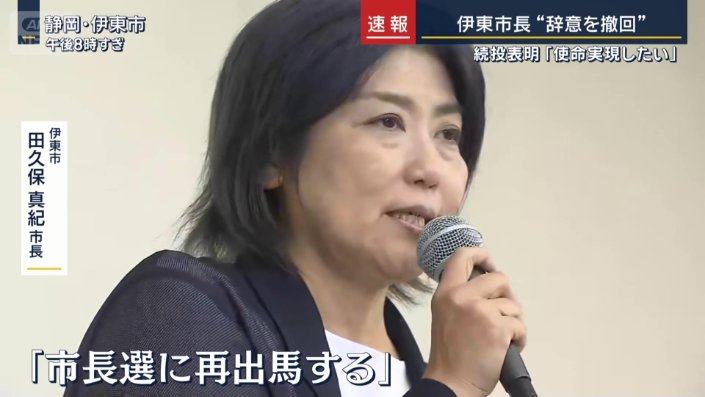 伊東市 田久保真紀市長