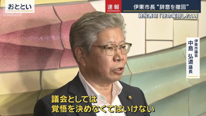 伊東市議会 中島弘道議長(29日)