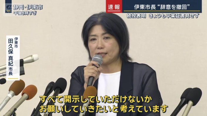 伊東市 田久保真紀市長