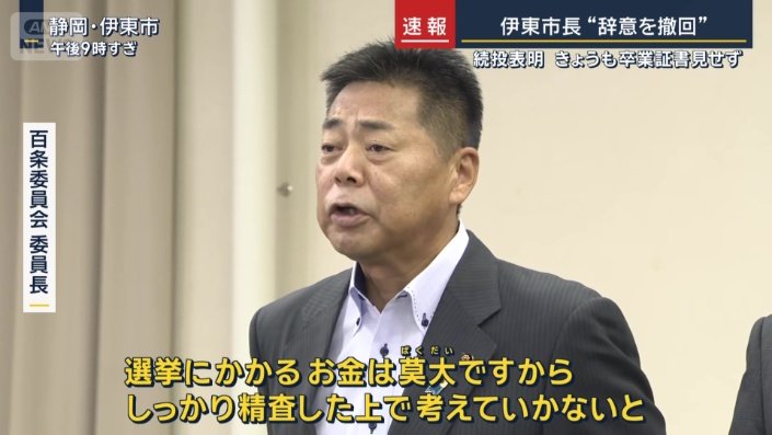 百条委員会委員長