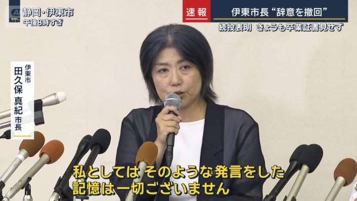 伊東市 田久保真紀市長