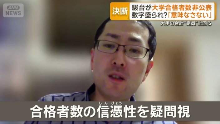 駿台が大学合格者数を非公表へ 大手の合計が“定員”上回る現状「意味を
