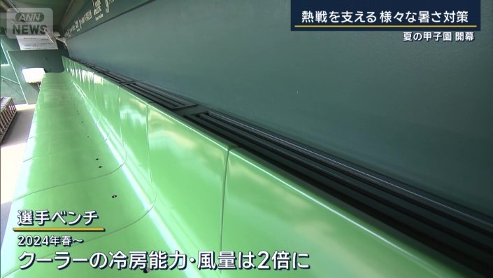 選手たちのベンチにクーラー設置