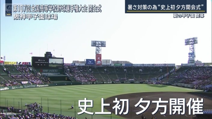 史上初　夕方開催