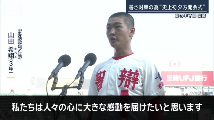 智弁和歌山　キャプテン・山田希翔選手