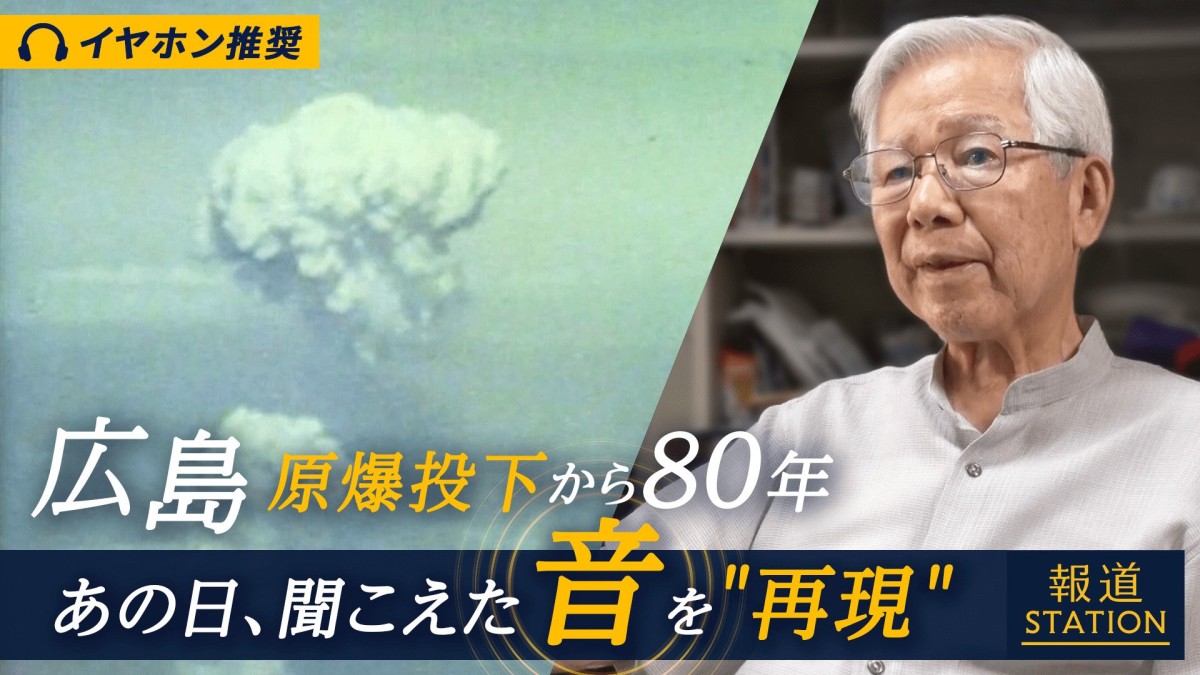 原爆投下から80年 広島に響いた“あの日の音”再現し判明した事実【イヤホン推奨】