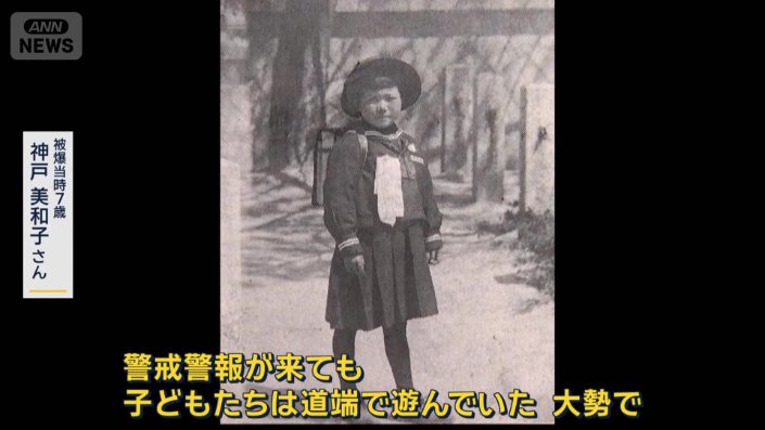 神戸美和子さん（被爆当時7）