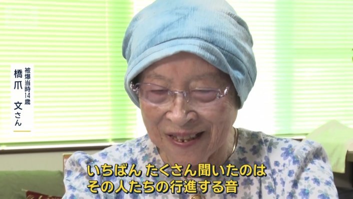 橋爪文さん（被爆当時14）