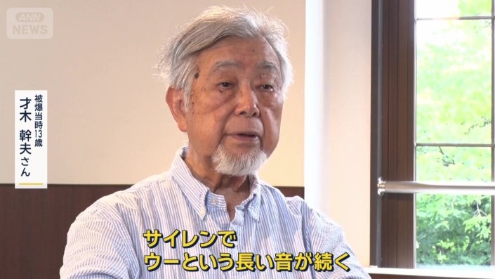 才木幹夫さん（被爆当時13）