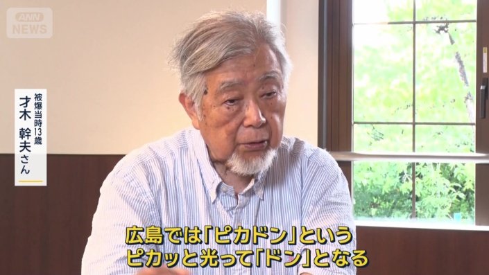 才木幹夫さん（被爆当時13）