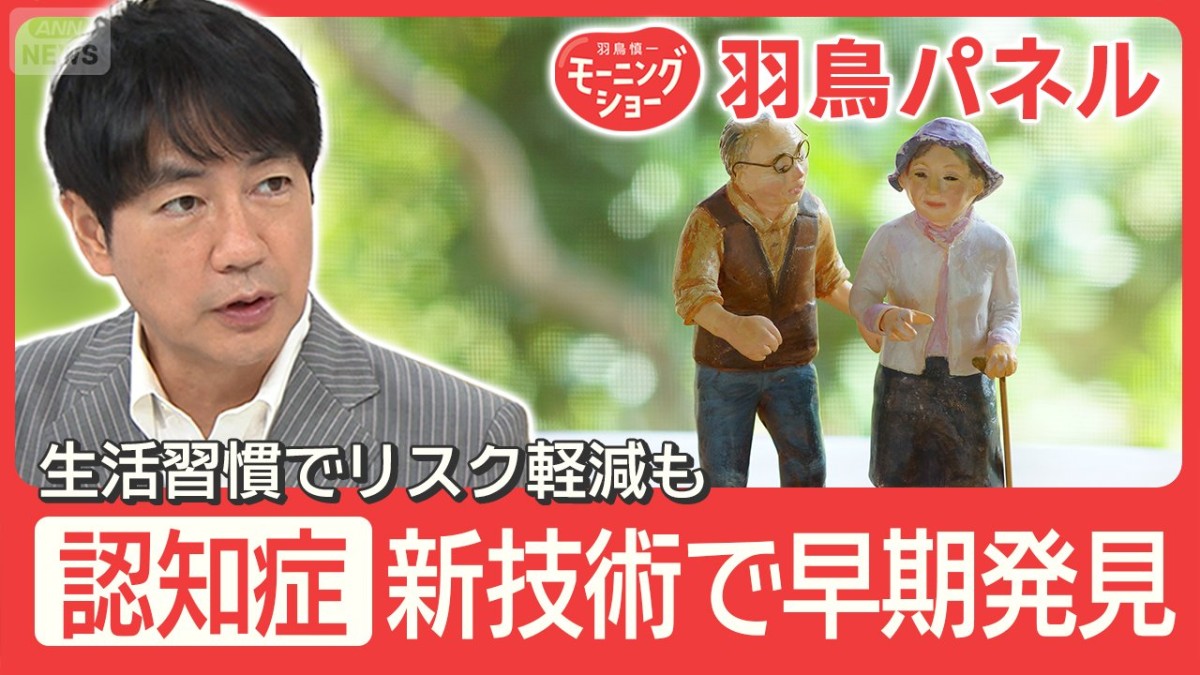 認知症 早期発見へ 新技術“嗅覚”や“姿勢”で兆候を検知 発症リスク下げる対策も