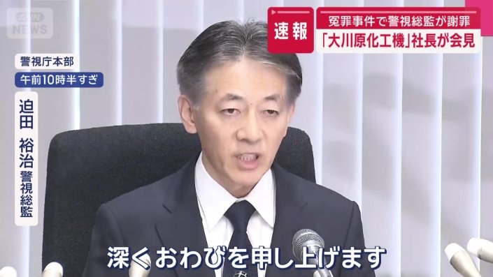 迫田裕治警視総監