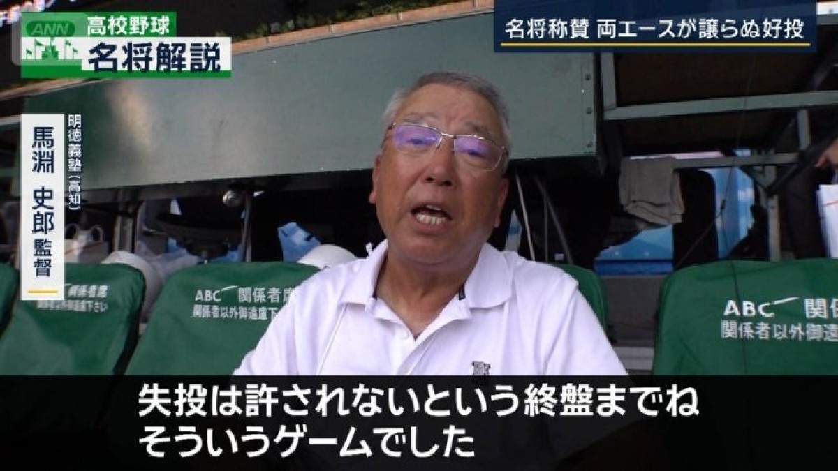 明徳義塾・馬淵監督が解説　投手戦となった沖縄尚学VS金足農業　両エースが譲らぬ好投【名将解説】