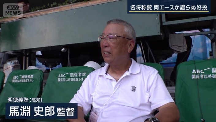 明徳義塾　馬淵史郎監督