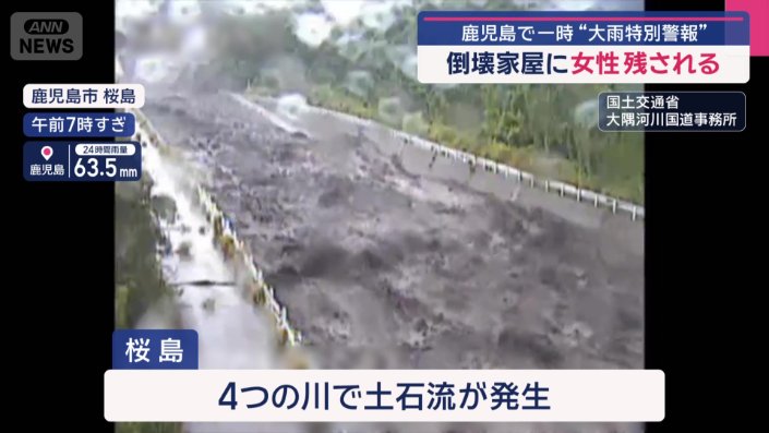 桜島の4つの川で土石流が発生