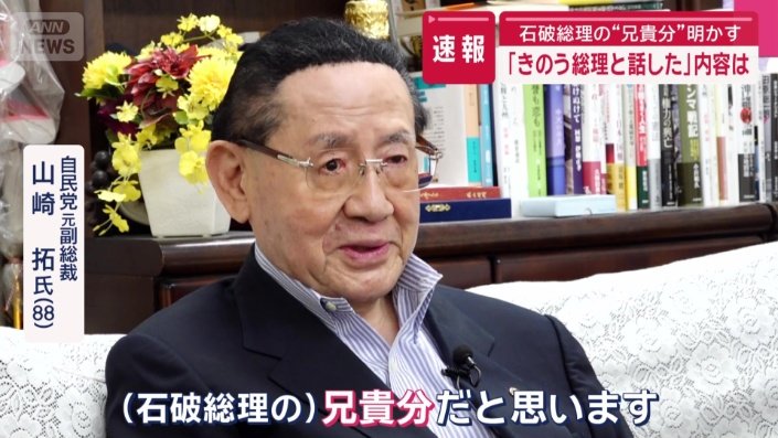 石破総理にとって山?ｱ氏はどういう存在？