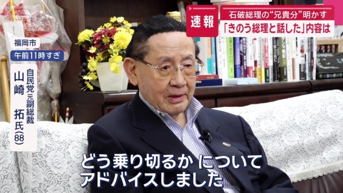 自民党元副総裁　山崎拓氏（88）