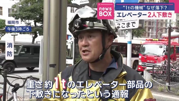 「重さ約1トンのエレベーター部品の下敷きに」