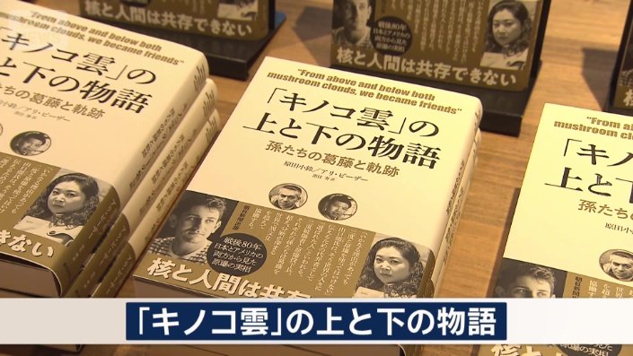 「キノコ雲の上と下」にいた2人と、その孫たちの葛藤と軌跡を記した本を出版