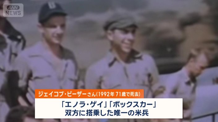 アリさんの祖父は、双方のB29に搭乗した唯一のアメリカ兵
