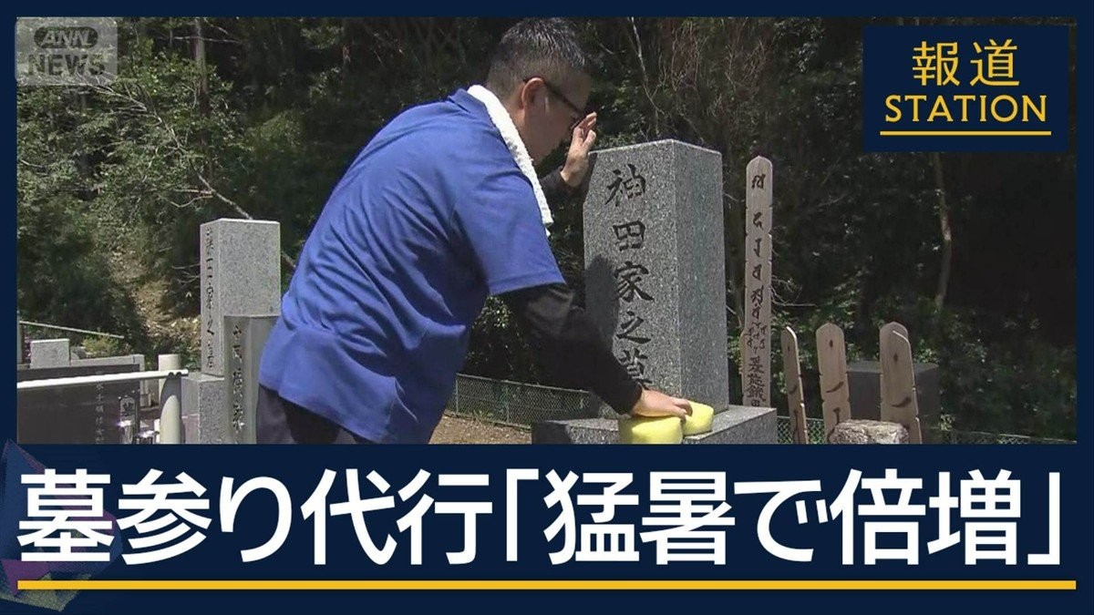熱中症で死者も…墓参り代行「猛暑で依頼が倍増」　変わる“お盆”の風景