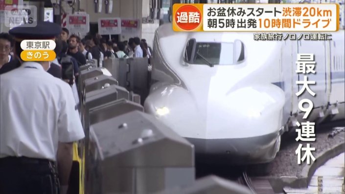 最大9連休のお盆休みスタート