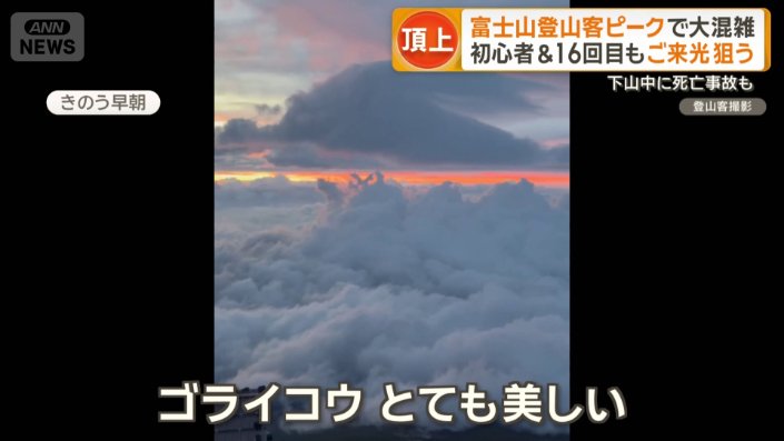 ご来光