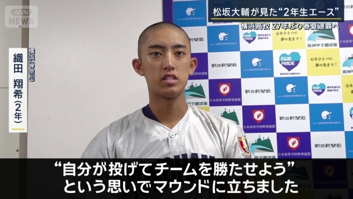 横浜2年生・織田翔希投手