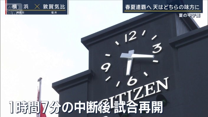 1時間7分の中断後、試合再開