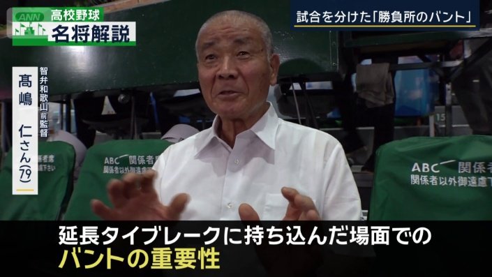 智弁和歌山前監督・高嶋仁さん