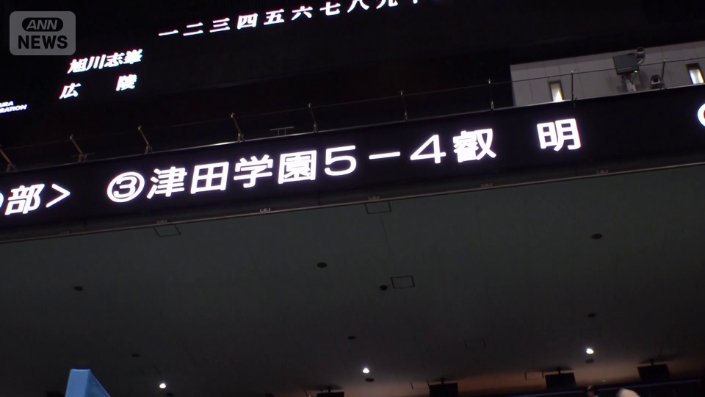 津田学園が初戦突破　叡明は初勝利ならず