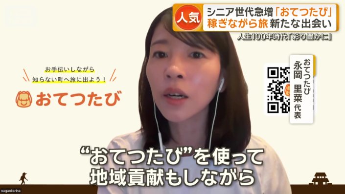 「シニアの方だと“おてつたび”が生きがいに」